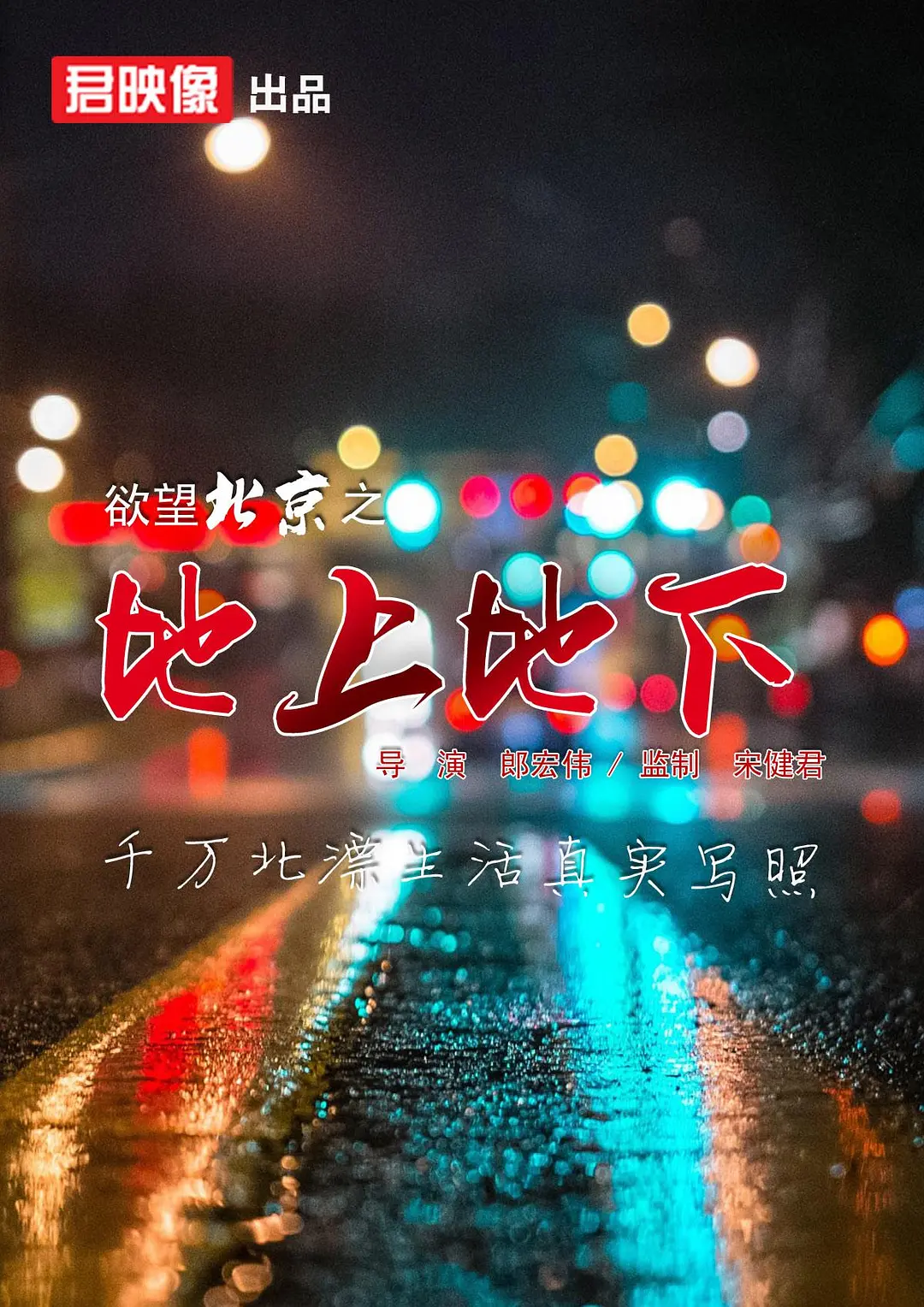 欲望北京之地上地下[电影解说]海报