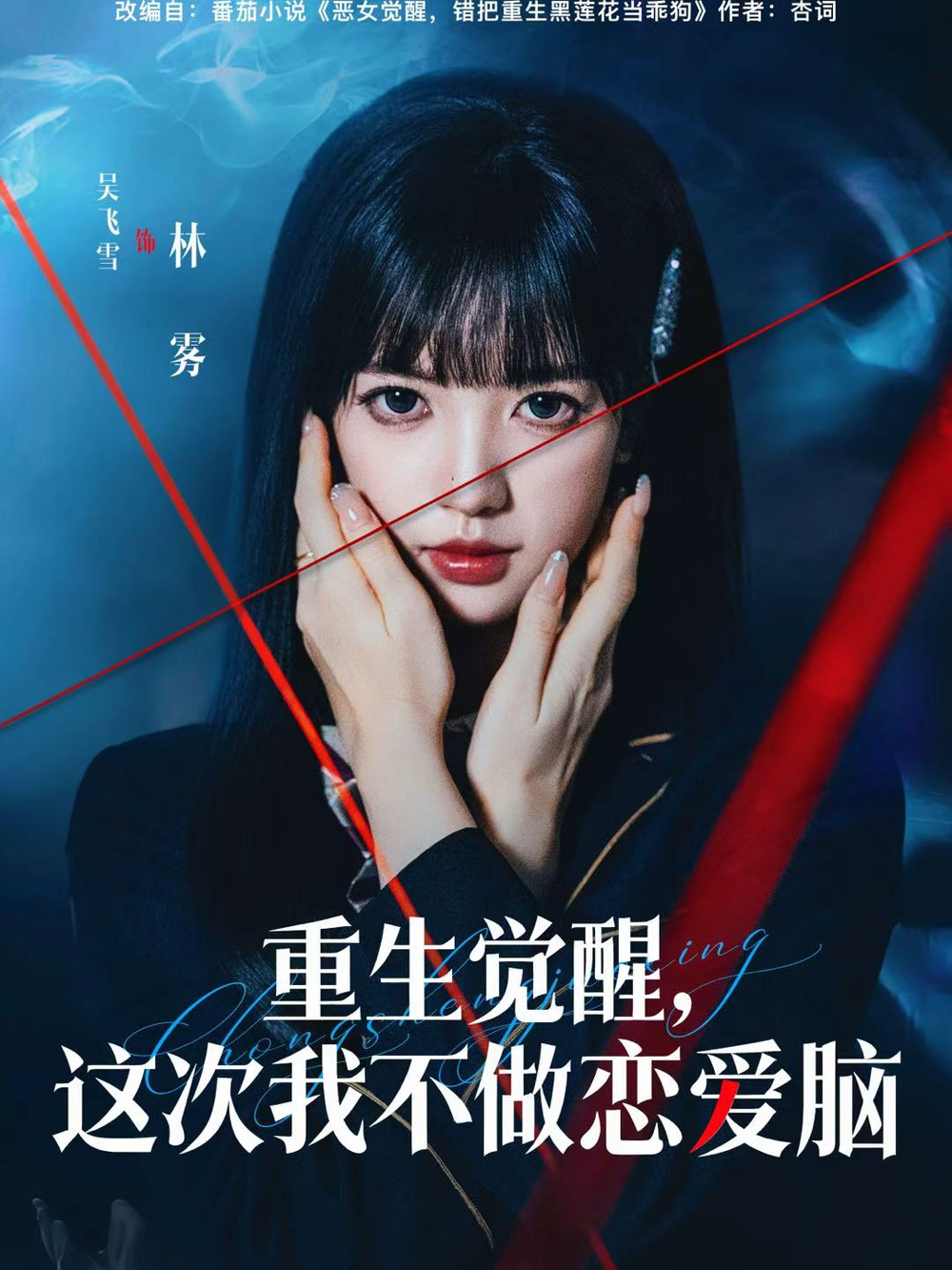 重生觉醒,这次我不做恋爱脑海报