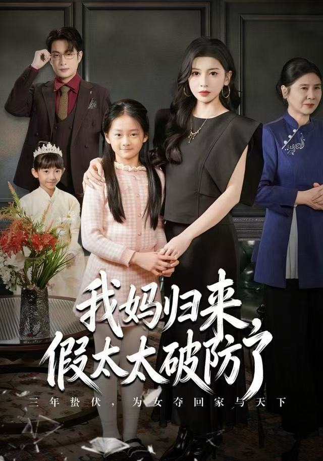 我妈归来,假太太破防了海报