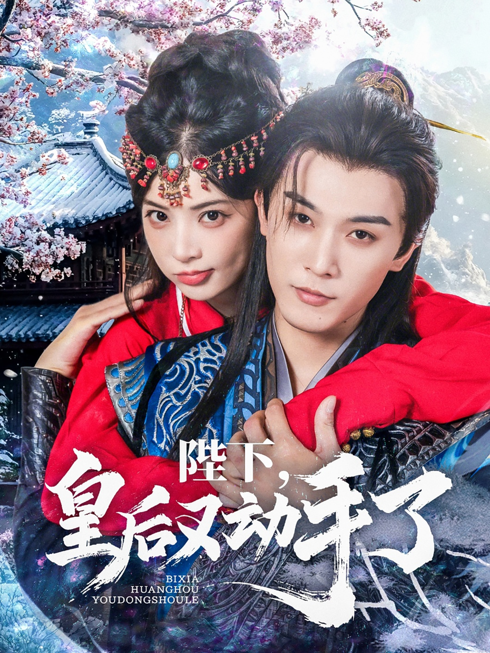 陛下皇后又动手了海报