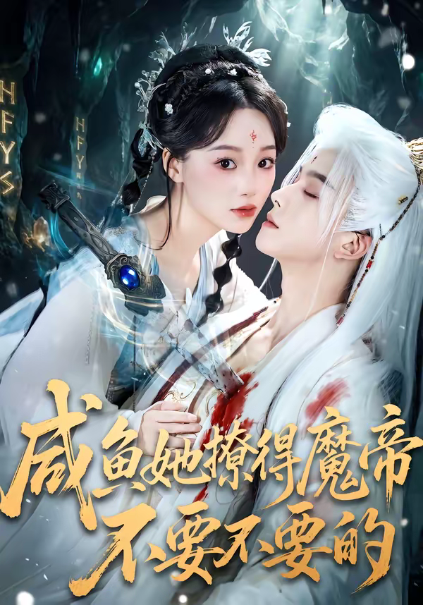 咸鱼她撩得魔帝不要不要的海报