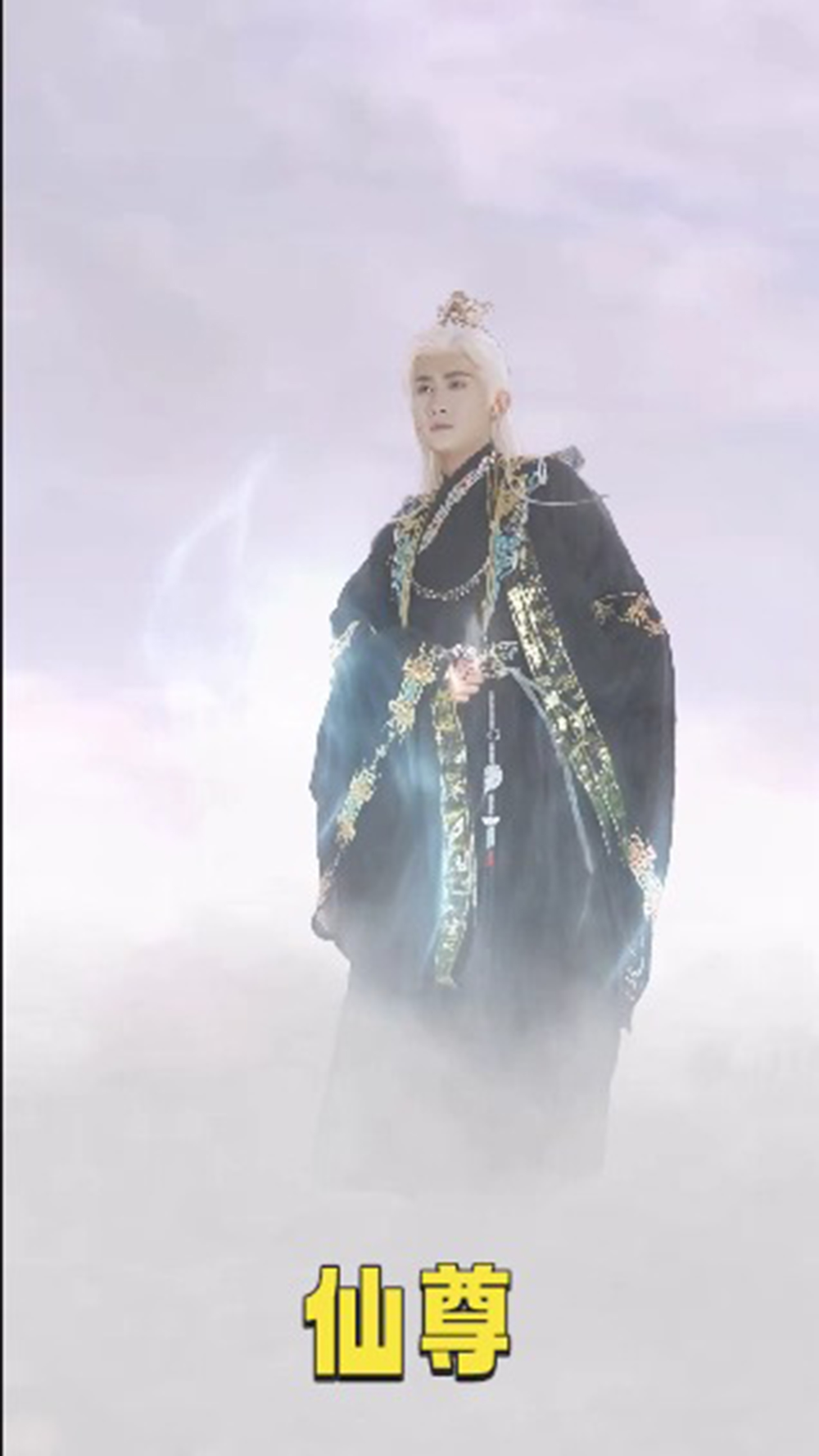 仙尊海报