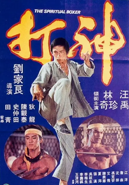 神打1975[电影解说]海报