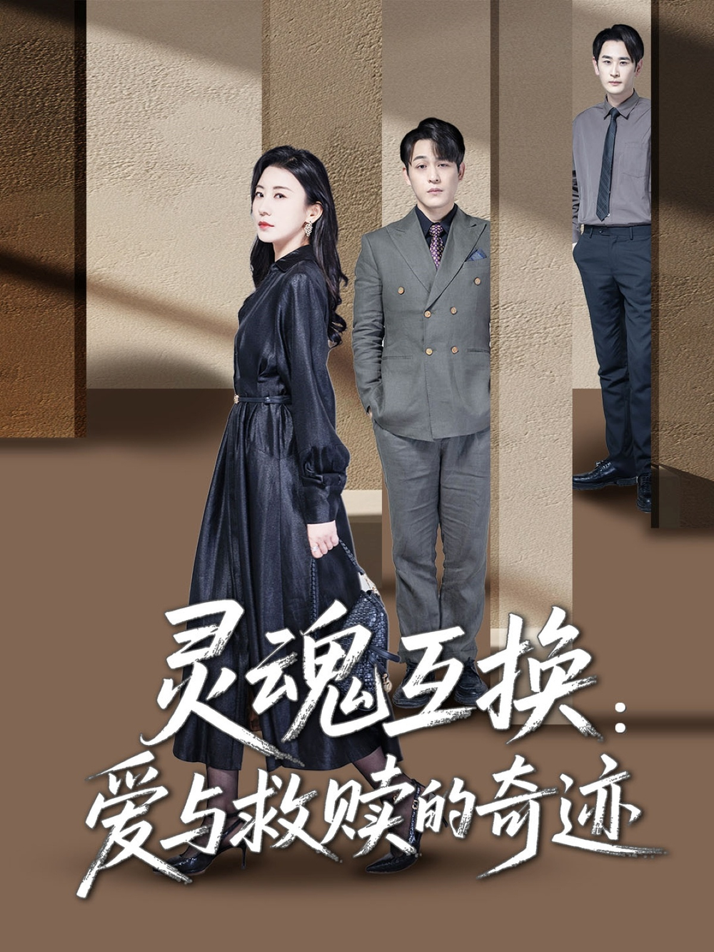 灵魂互换：爱与救赎的奇迹海报