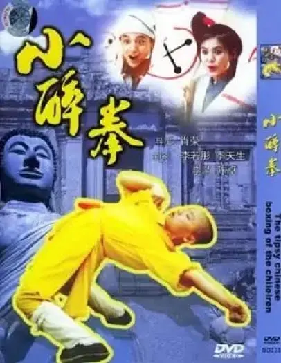 小醉拳[电影解说]海报