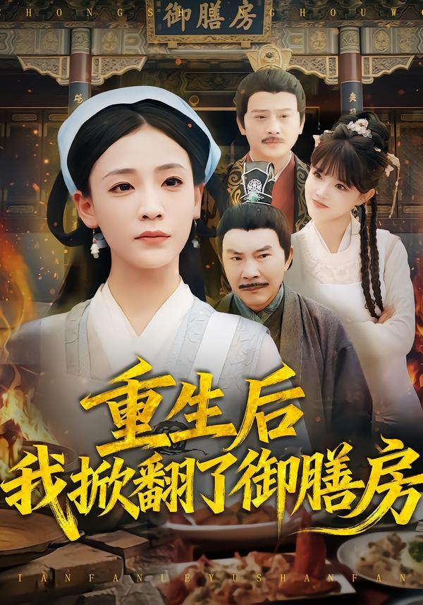重生后我掀翻了御膳房海报
