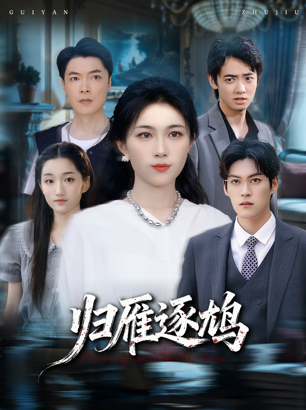 归雁逐鸠海报