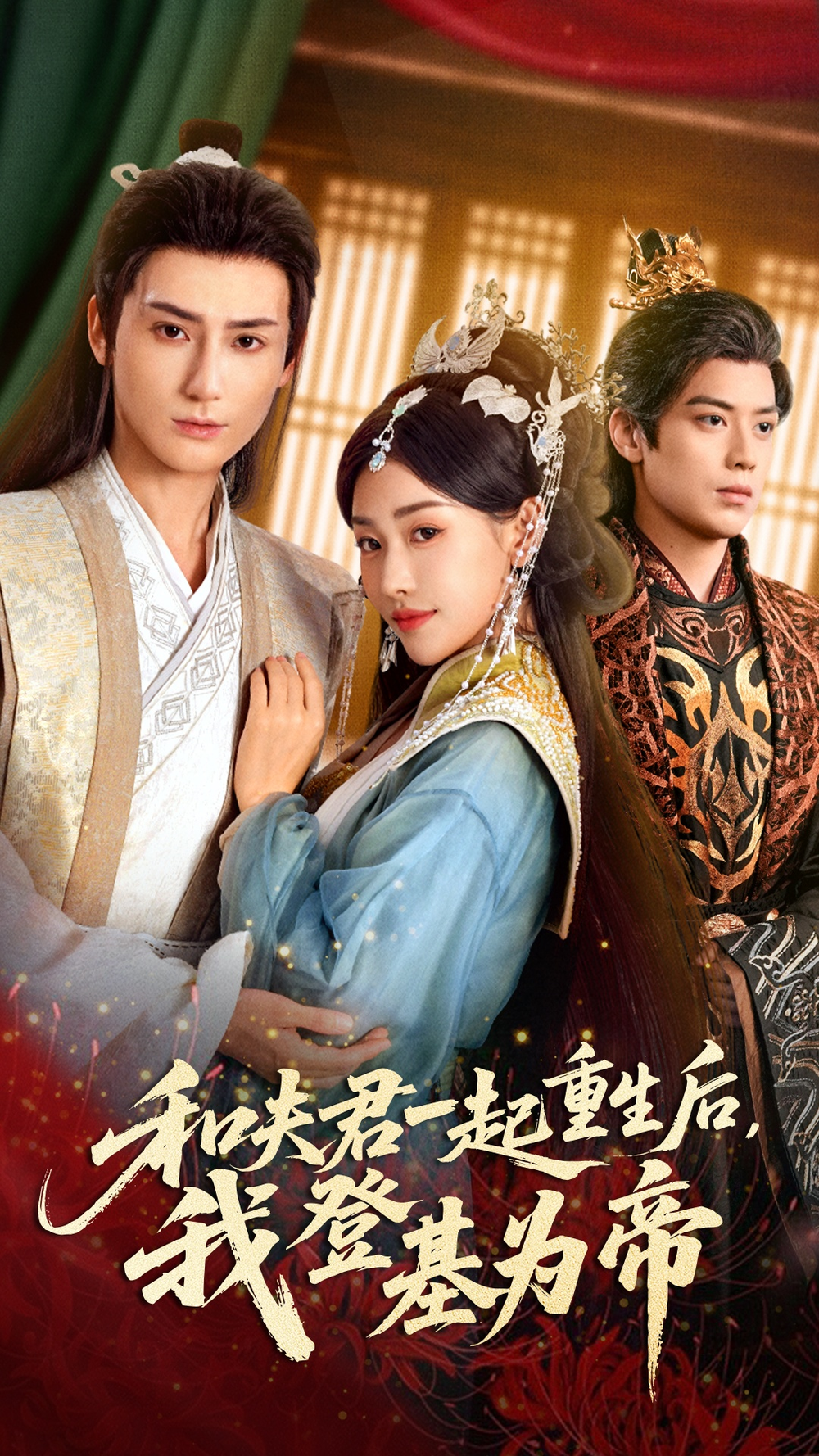 和夫君一起重生后我登基为帝海报
