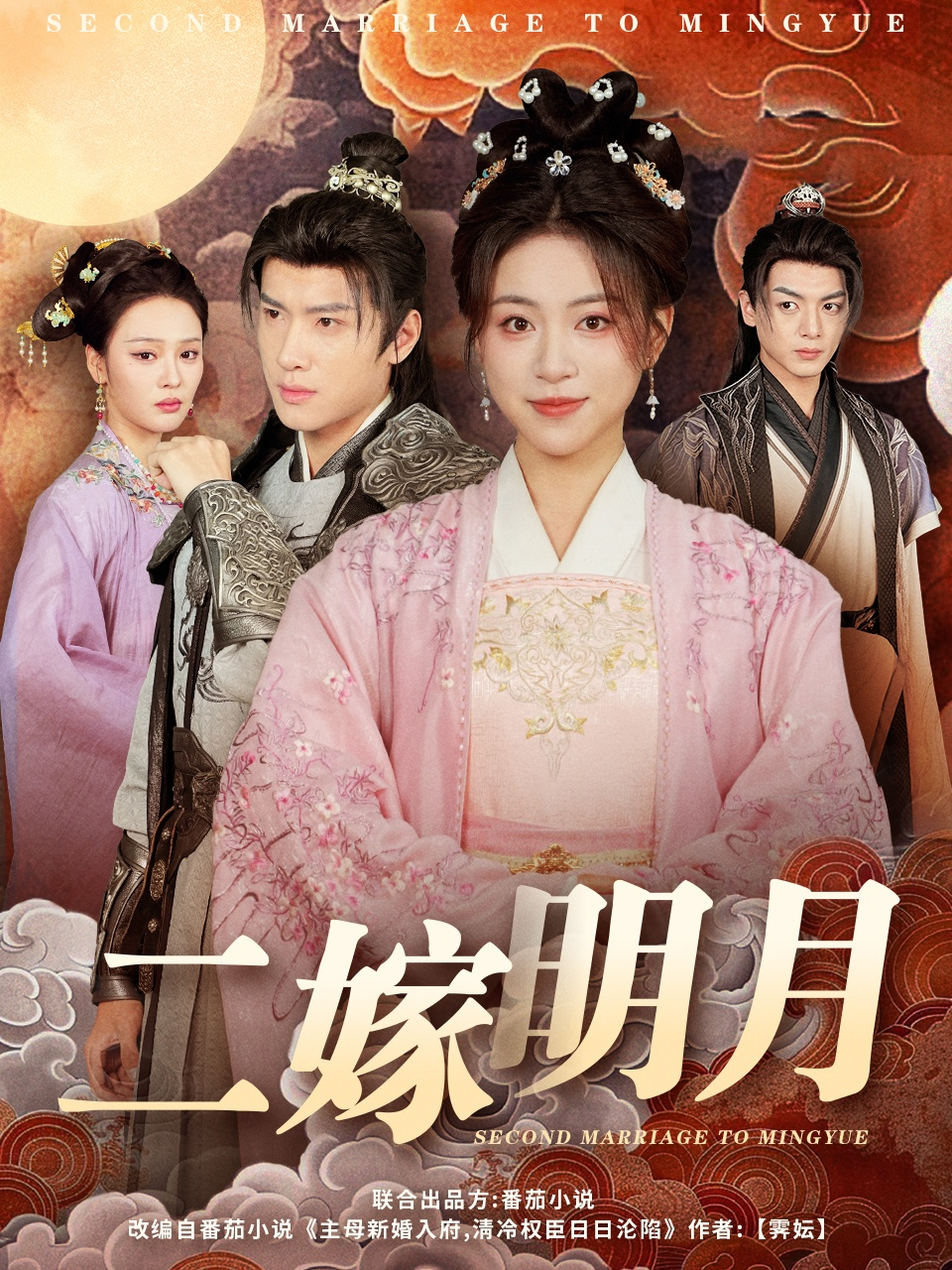 二嫁明月海报