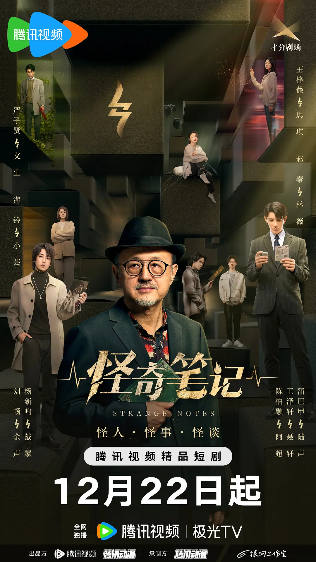 怪奇笔记海报