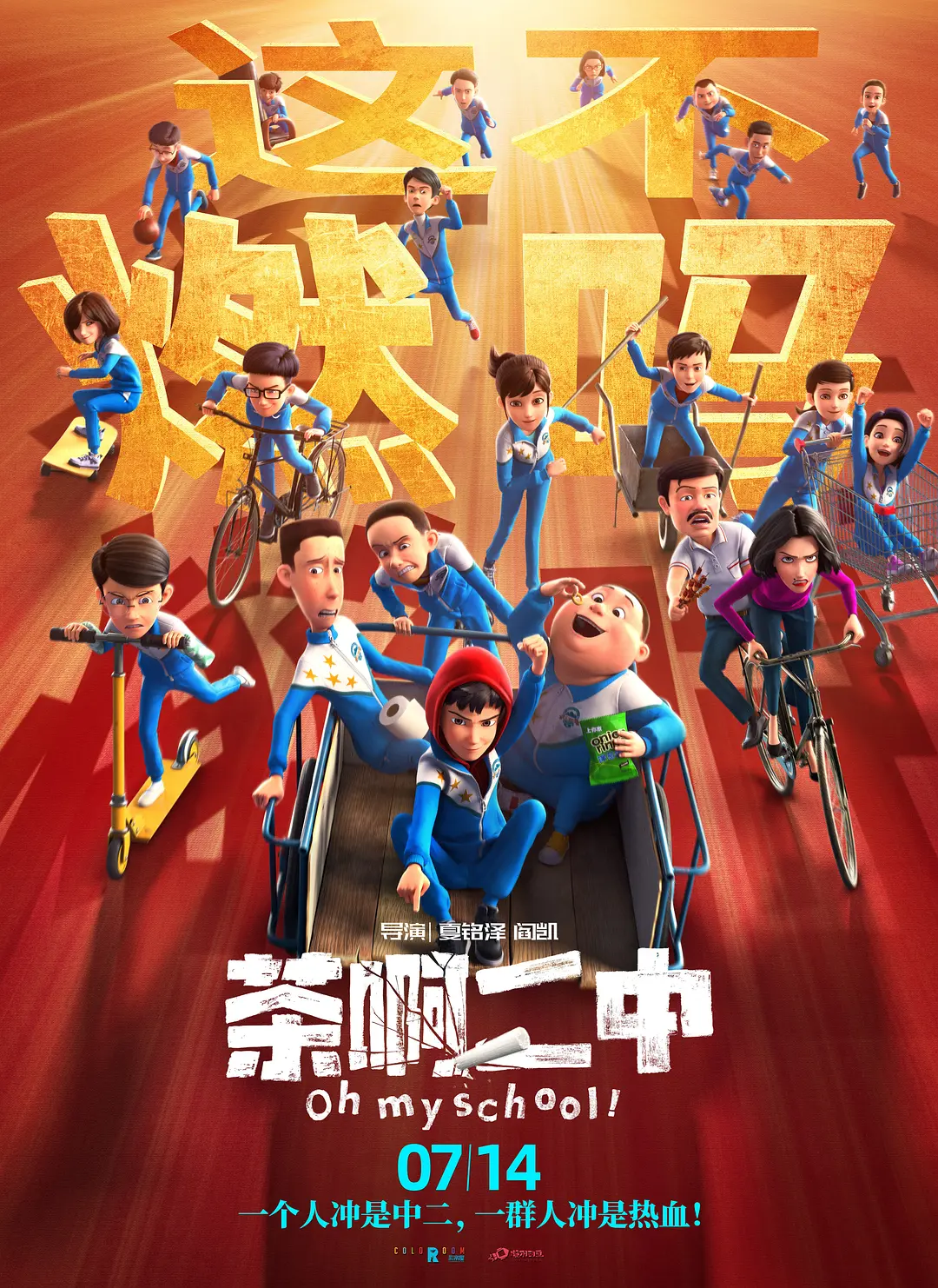 茶啊二中[电影解说]海报
