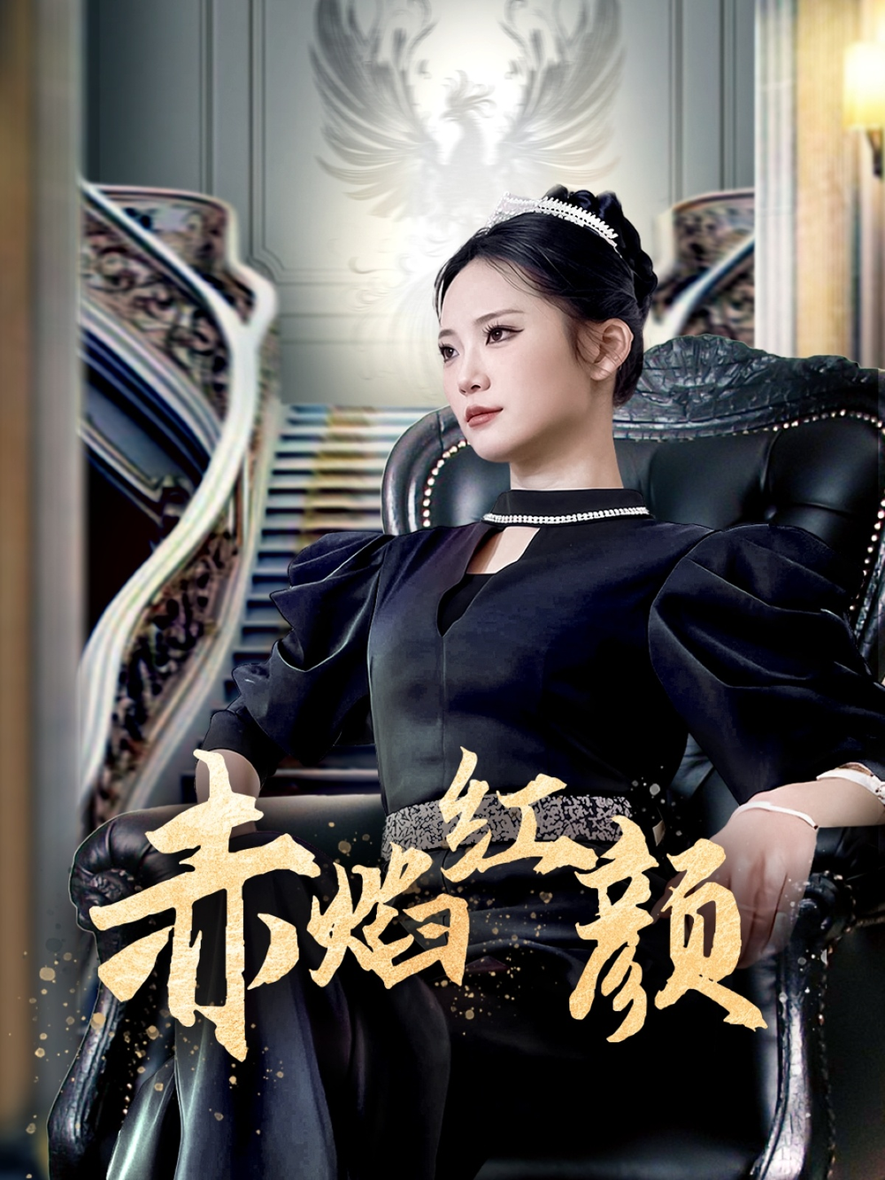 赤焰红颜海报