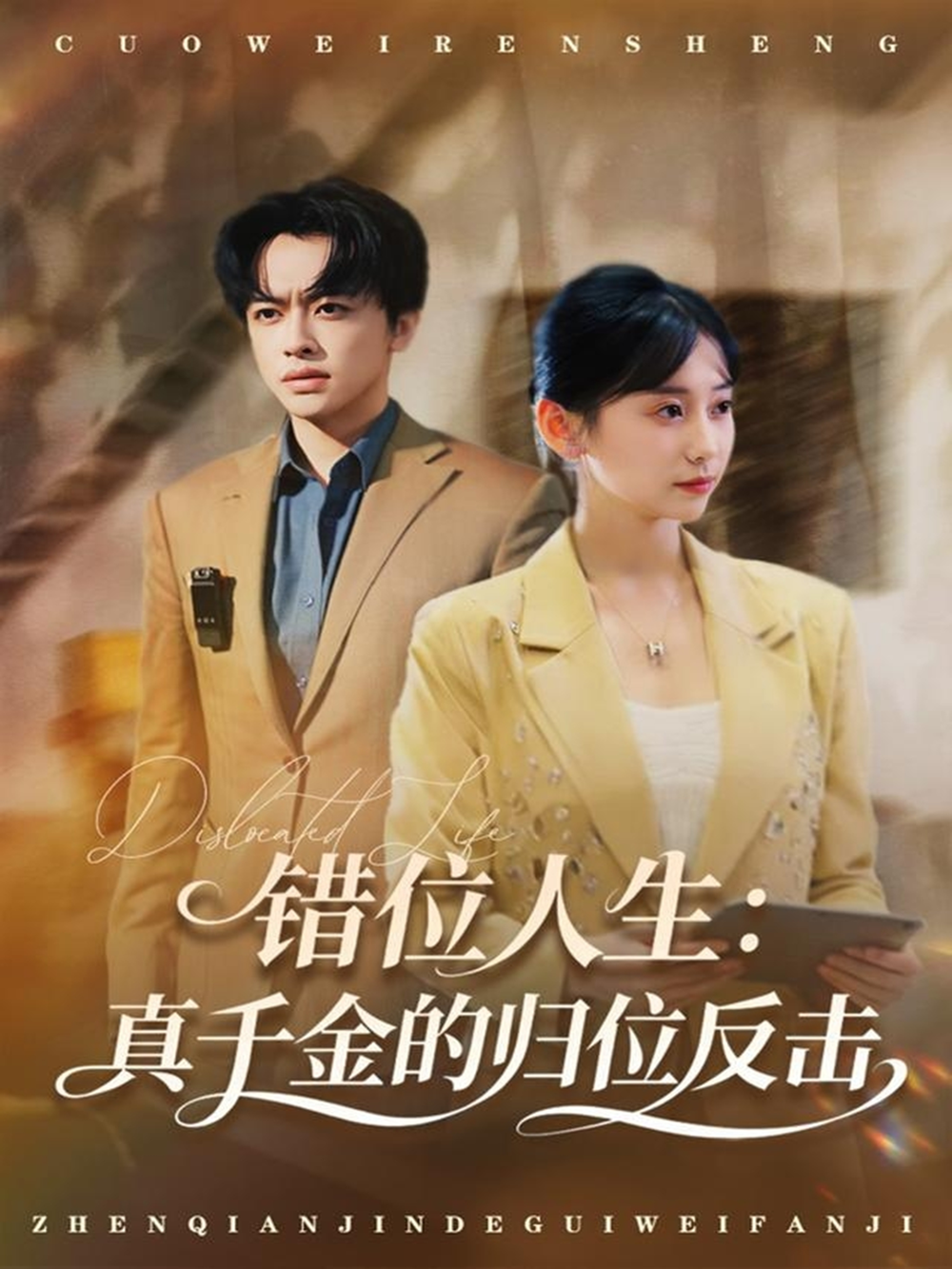 错位人生:真千金的归位反击海报