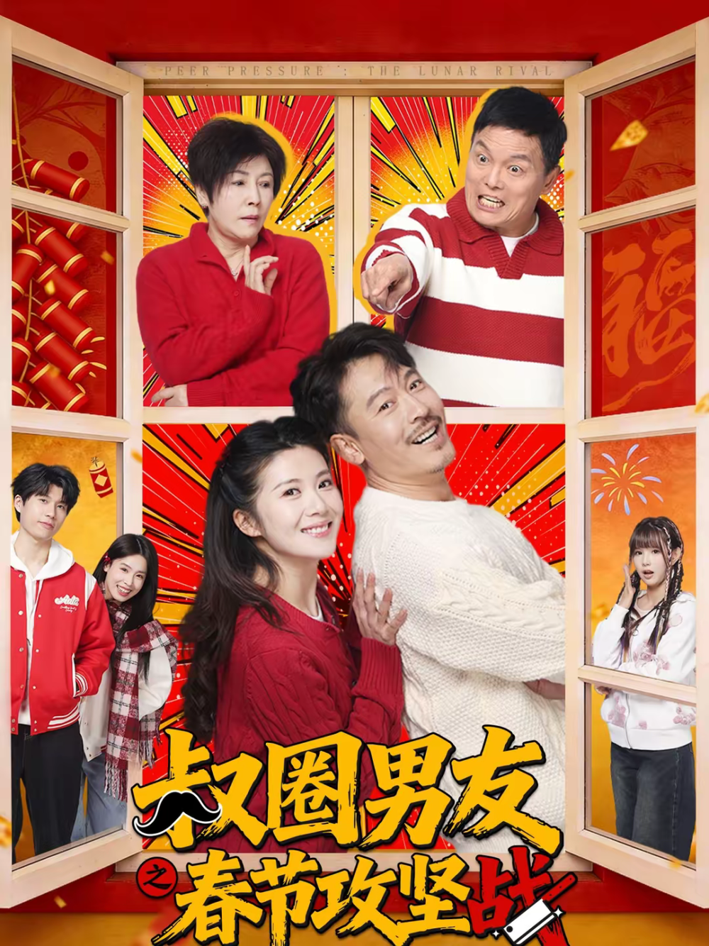 叔圈男友之春节攻坚战海报