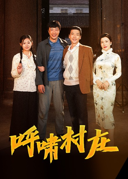 呼啸村庄海报
