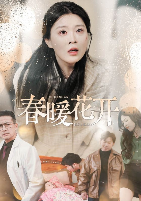 春暖花开海报