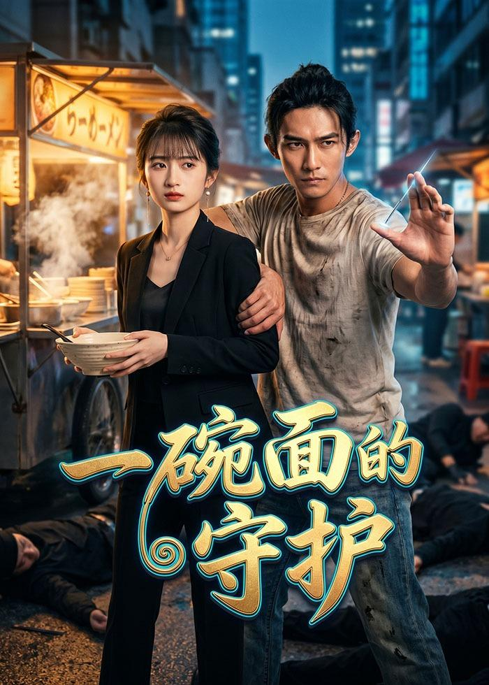 一碗面的守护海报