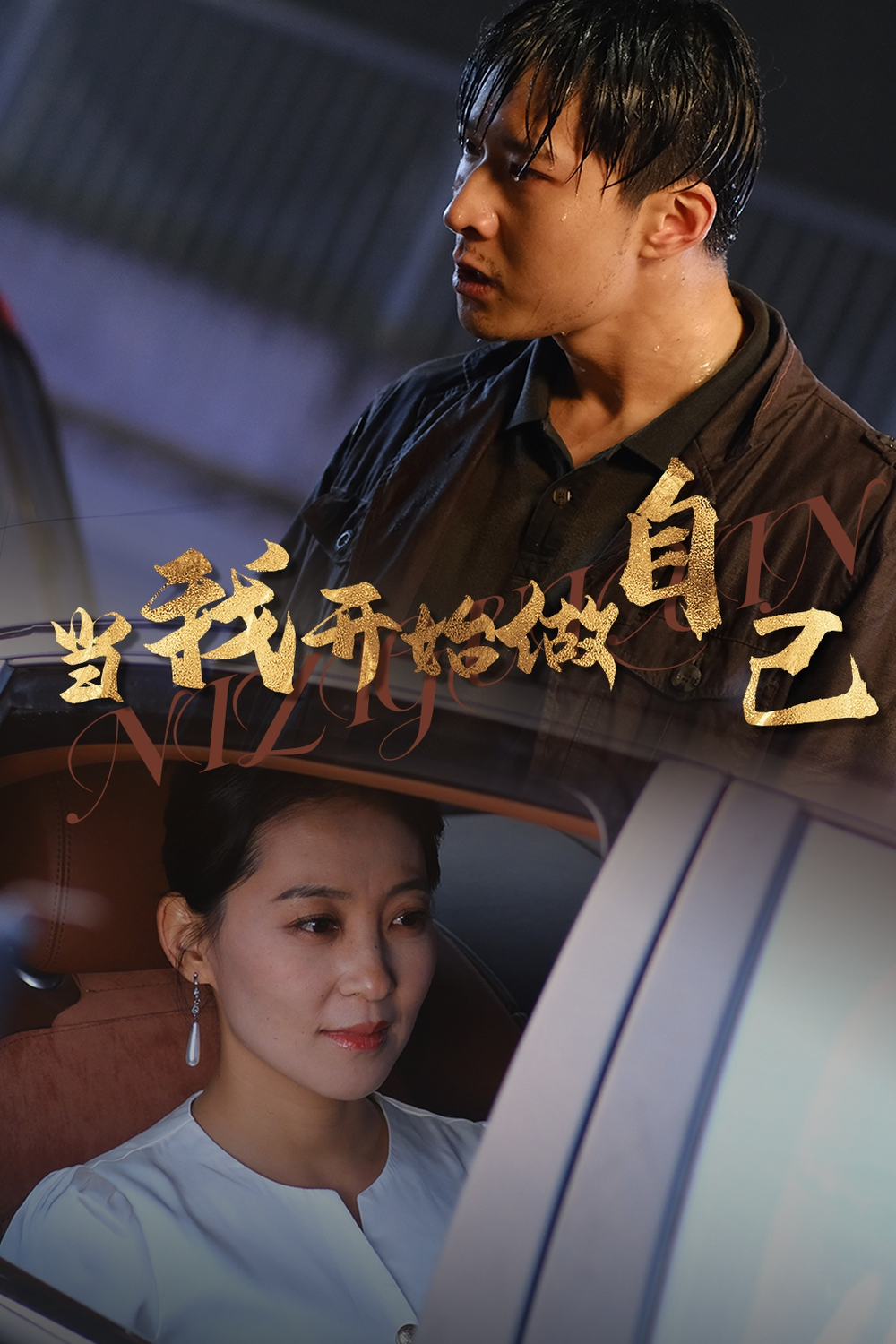 当我开始做自己海报