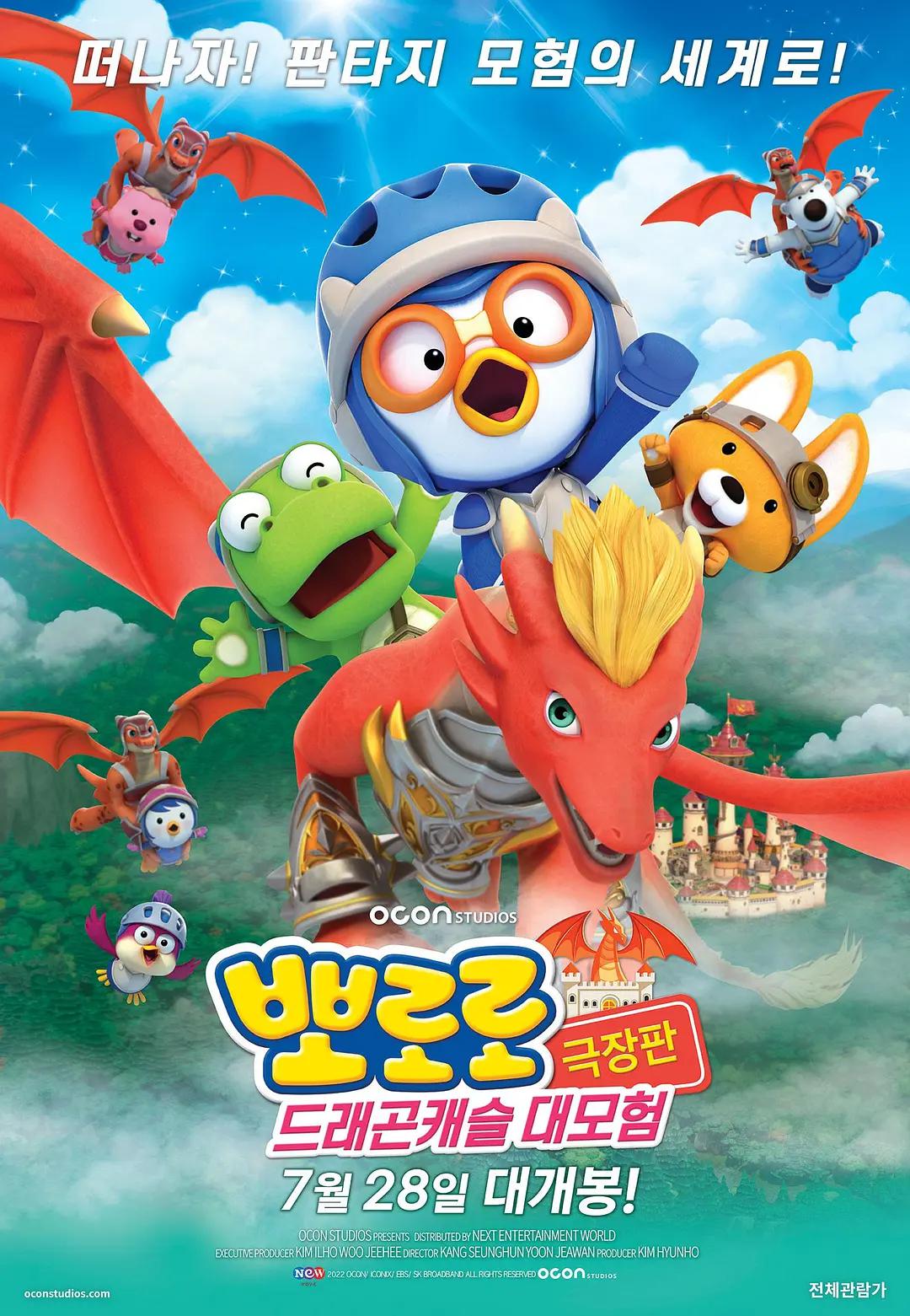 宝露露剧场版:龙城堡大冒险海报