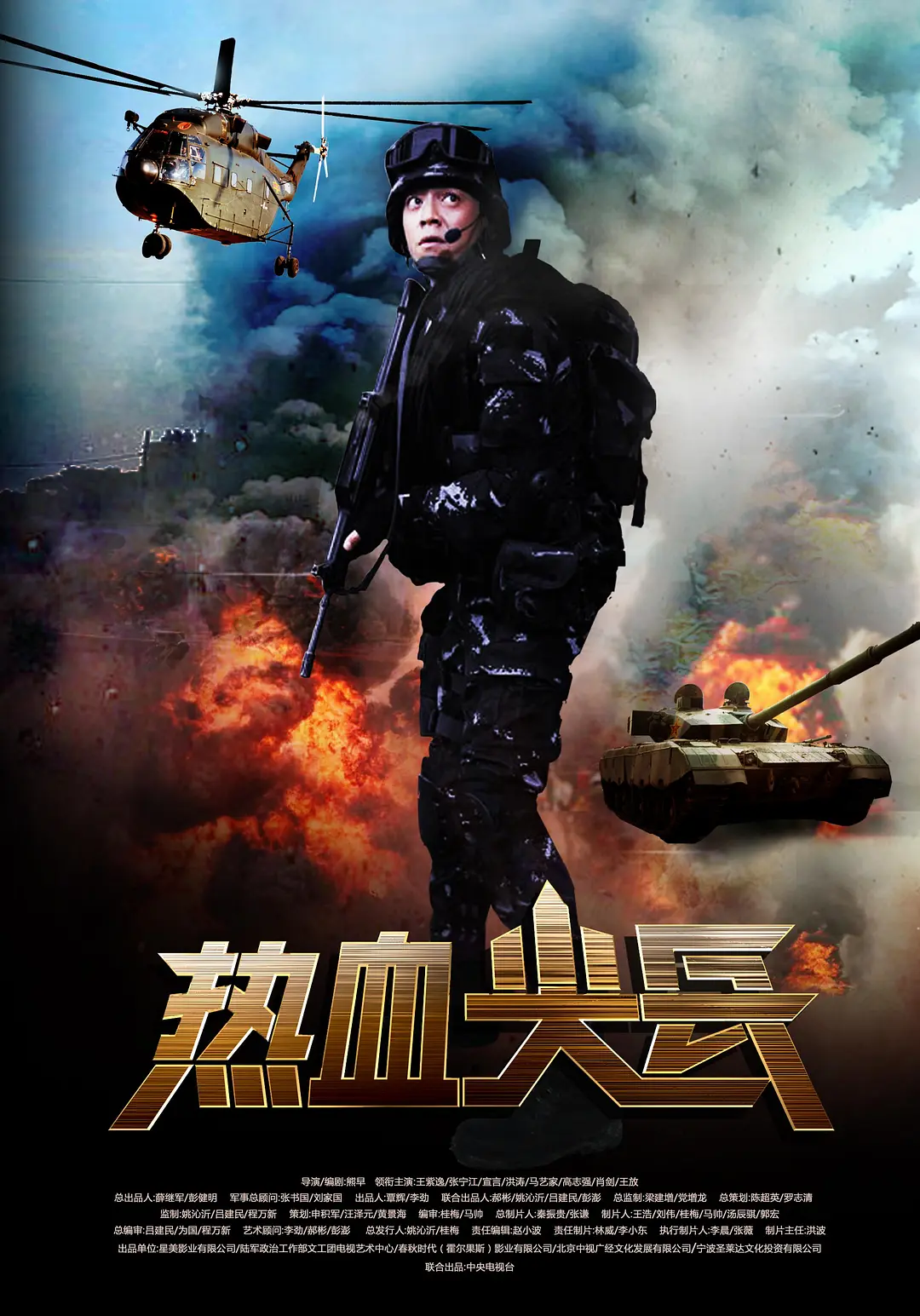 热血尖兵[电影解说]海报