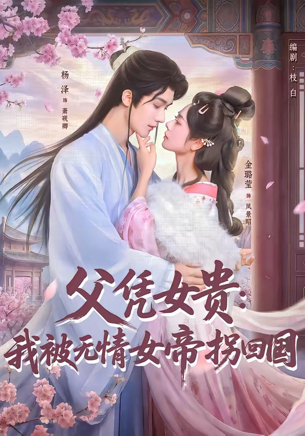 父凭女贵：我被无情女帝拐回国海报