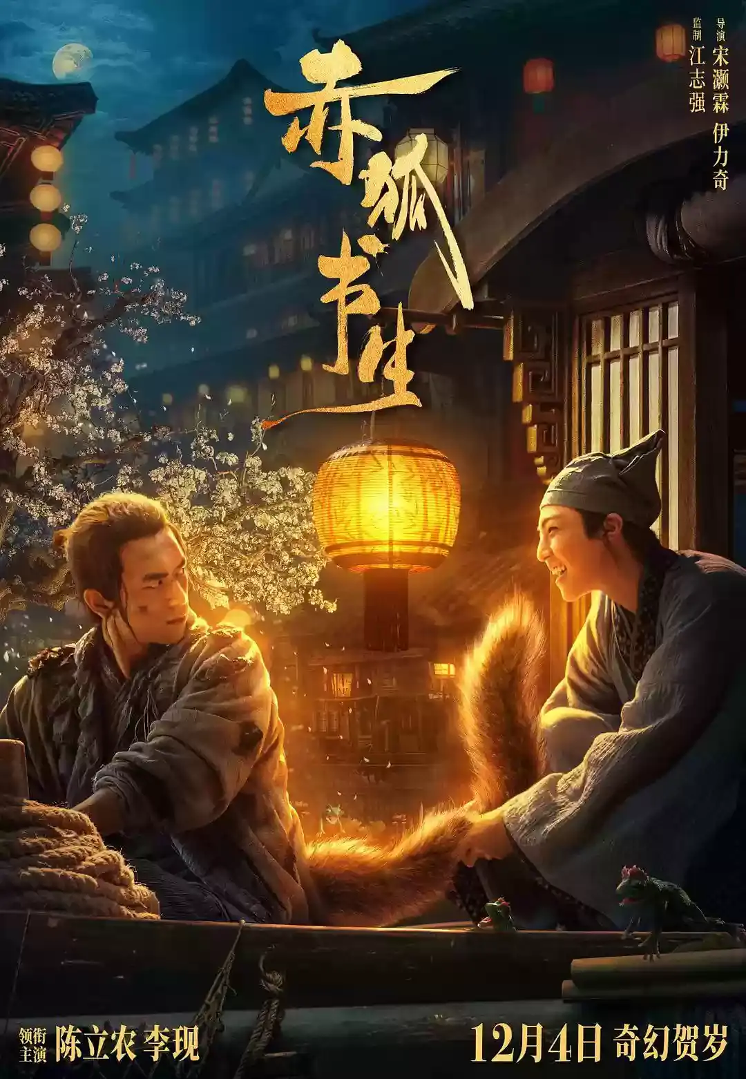 赤狐书生[电影解说]海报