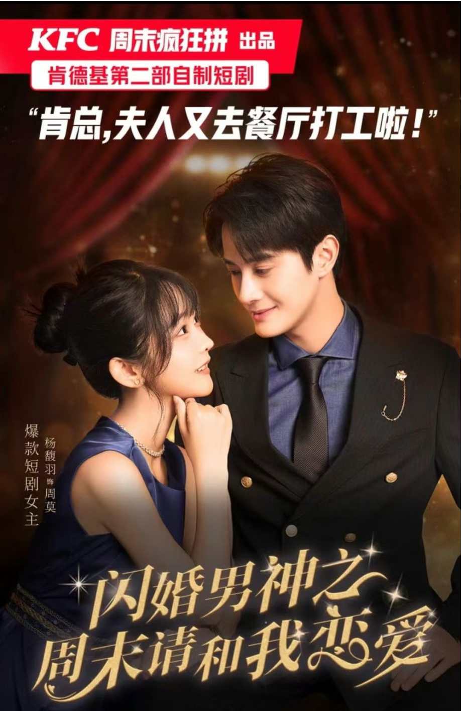 闪婚男神之周末请和我恋爱海报