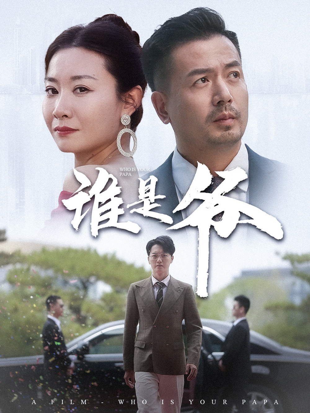 谁是爷海报
