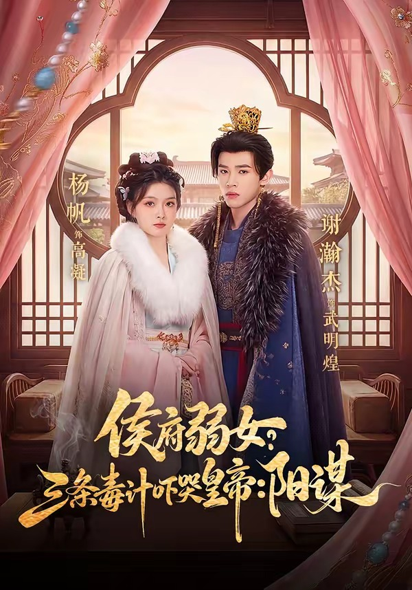侯府弱女，三条毒计吓哭皇帝：史上最强毒士＆侯府弱女？三条毒计吓哭皇帝：阳谋海报
