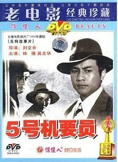 五号机要员[电影解说]海报