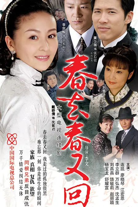 春去春又回2008[电影解说]海报