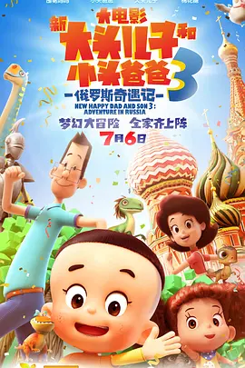 新大头儿子和小头爸爸3:俄罗斯奇遇记海报
