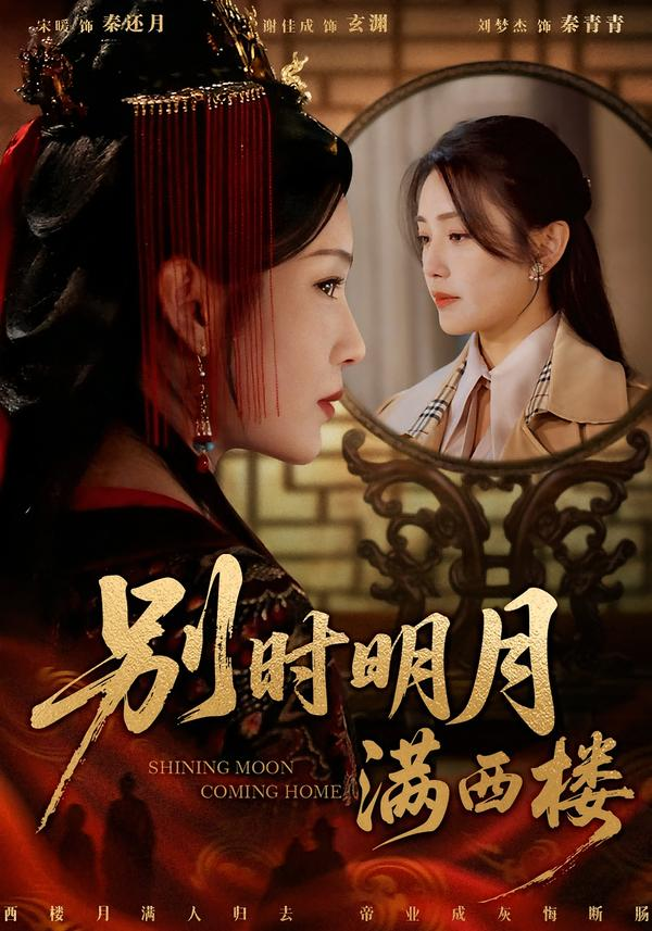 别时明月满西楼＆我寄愁心与明月海报
