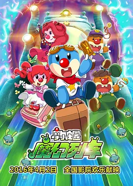 摩尔庄园3:魔幻列车大冒险海报