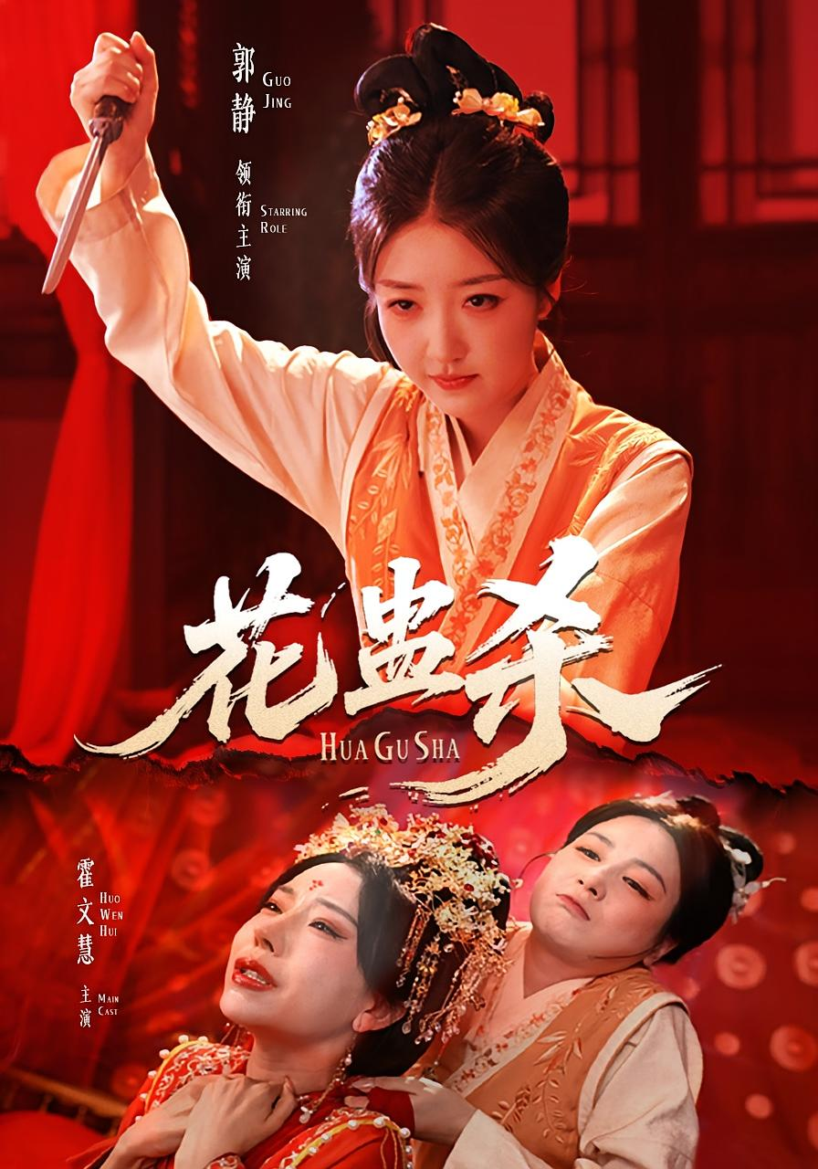 花蛊杀海报