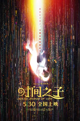 时间之子海报