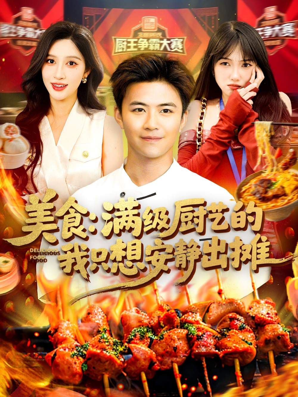 美食:满级厨艺的我只想安静出摊海报