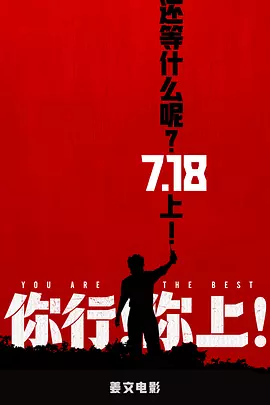 你行！你上！[预告片]海报