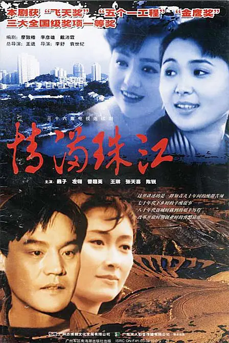 情满珠江[电影解说]海报