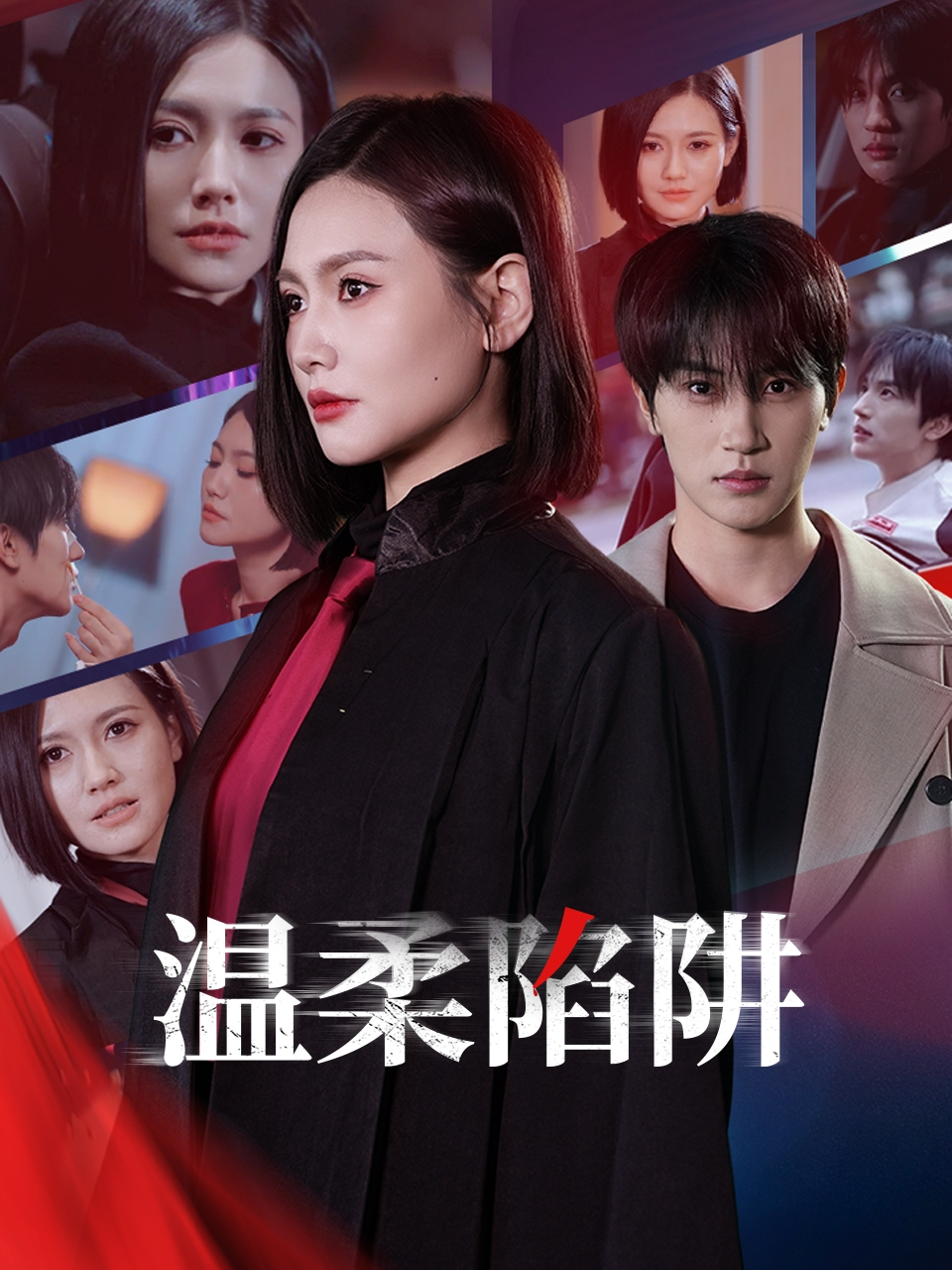 温柔的陷阱海报