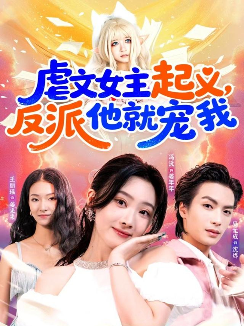 虐文女主起义,反派他就宠我海报