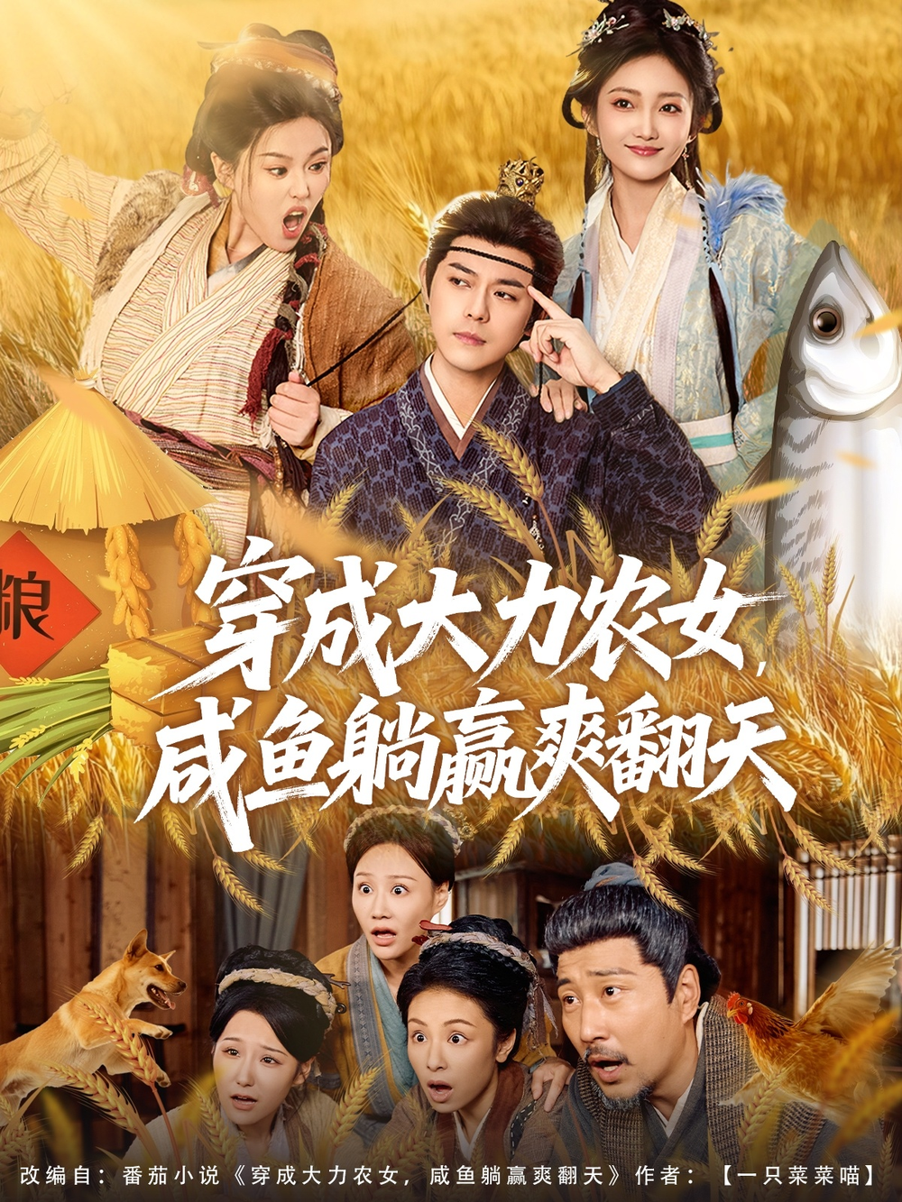 穿成大力农女,咸鱼躺赢爽翻天海报