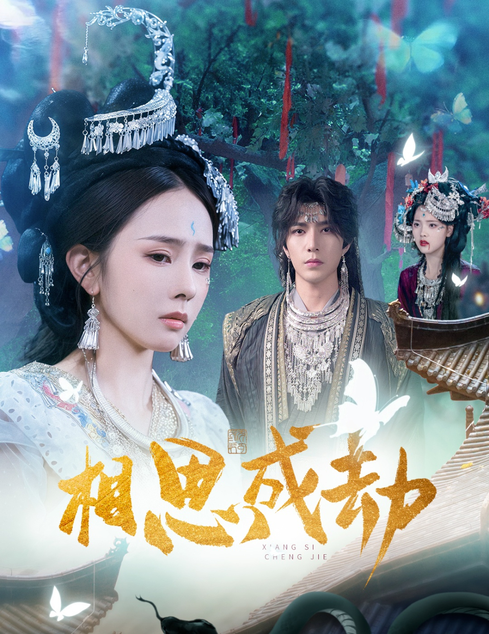 相思成劫海报