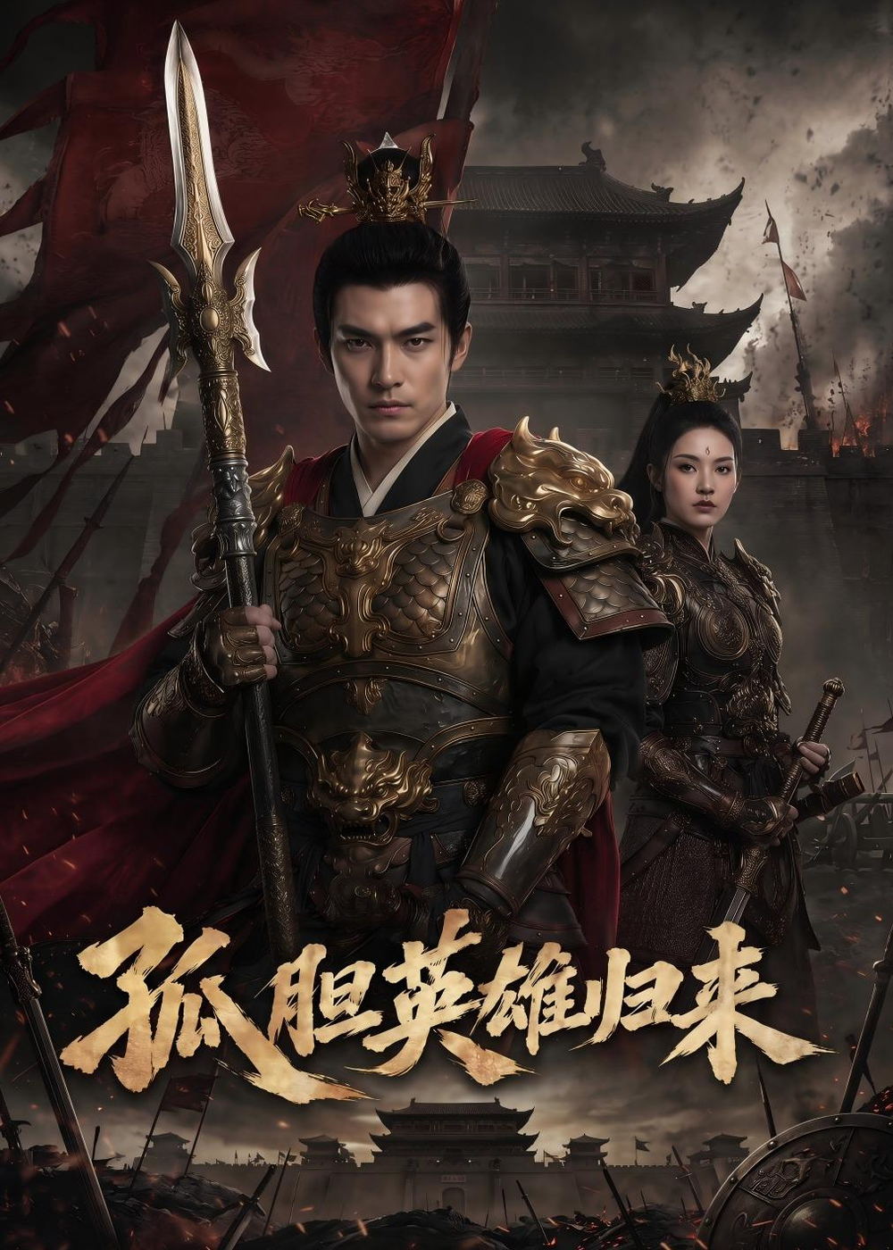 孤胆英雄归来海报