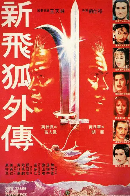 新飞狐外传[电影解说]海报