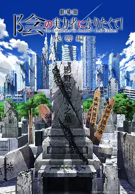 剧场版 想要成为影之实力者！ 残响篇[预告片]海报