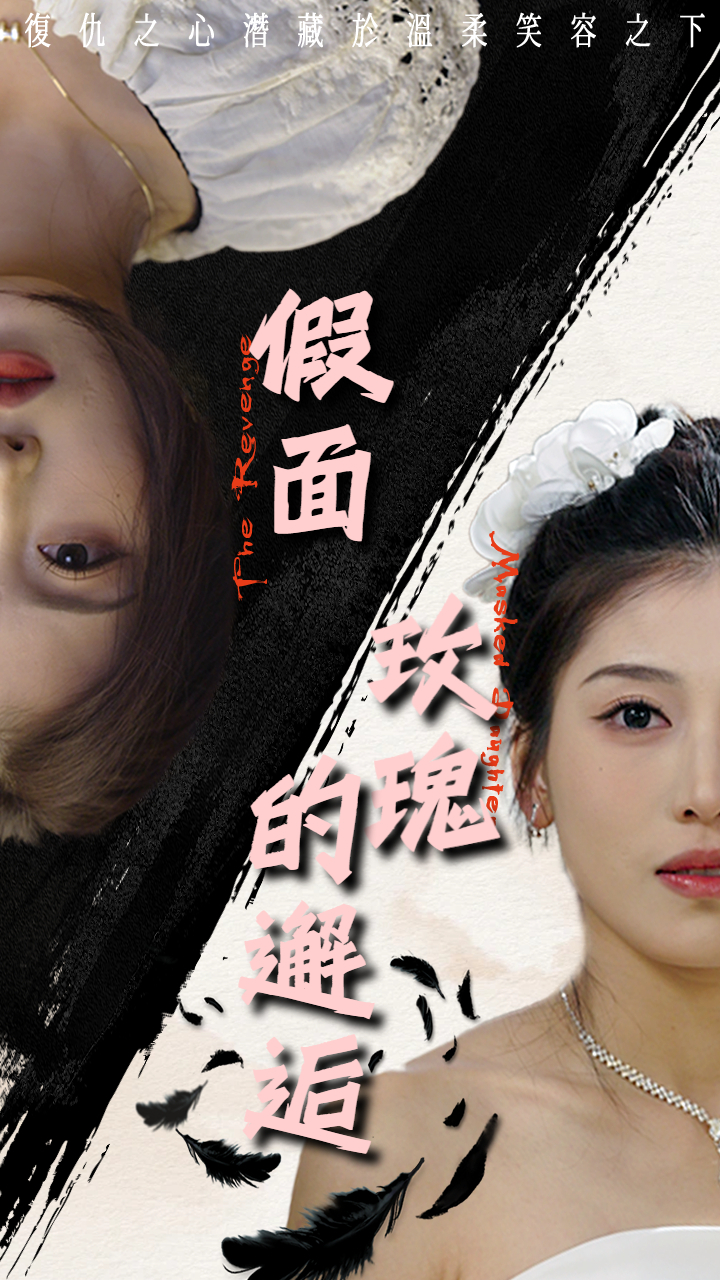 假面玫瑰的邂逅海报