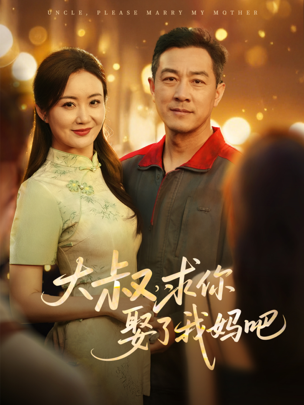 大叔，求你娶了我妈吧海报