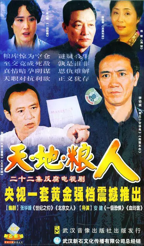 天地粮人[电影解说]海报