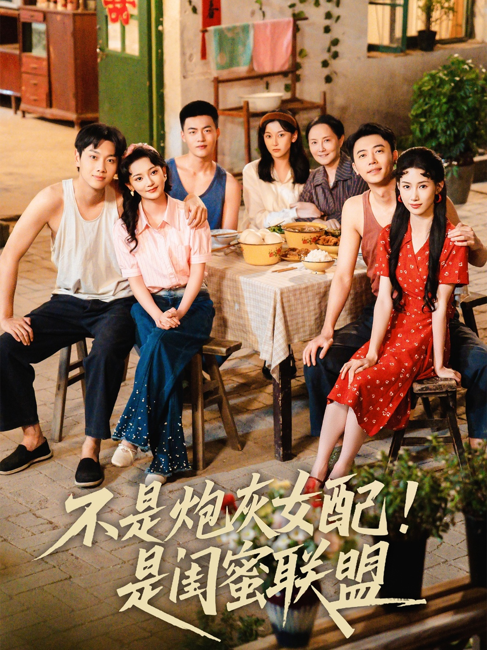 不是炮灰女配是闺蜜联盟海报